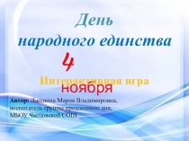 Презентация к Дню народного единства