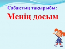 Презаентация по казахскому языку на тему Менің достаным