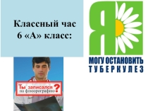 Классный час: Осторожно, туберкулез!