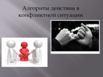 Презентация Алгоритм действия в конфликтной ситуации
