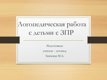 Презентация Логопедическая работа с детьми с ЗПР