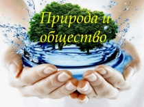 Презентация по географии: Природа и общество.