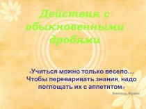 Презентация к уроку Действия с обыкновенными дробями