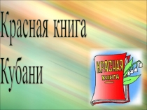 Презентация  Красная книга Кубани