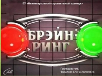Презентация по математике Брейн-Ринг для студентов 1 курса СПО