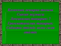 Сабақ жоспары презентациясымен Саяхат нысаны -табиғат (11 сынып)