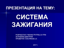 Презентация по ТО автомобилей Система зажигания