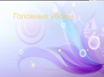 Презентация для дошкольников по окружающему миру знакомство с головными уборами
