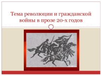 Гражданская война и революция (11 класс)