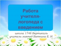 Работа учителя-логопеда с введением ФГОС ДО.