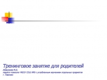 Презентация занятия с элементами тренинга для родителей