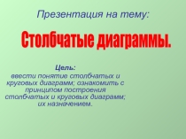 Столбчатые диаграммы 6 класс