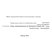 Презентация к уроку по английскому языку в 10 классе Люди, вдохновляющие нас (Examples to inspire us)