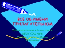 Презентация Все об Имени Прилагательном 6 класс