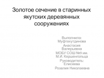 Золотое сечение в старинных якутских деревянных сооружениях