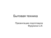 Презентация по французскому языку Бытовая техника