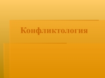 Конфликты