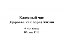 Классный час: Здоровье, как образ жизни