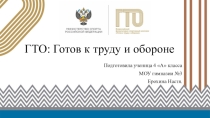 ГТО
