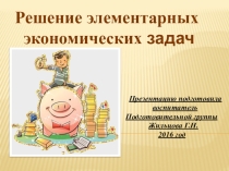 Решение элементарных экономических задач