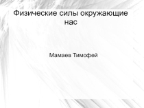 Индивидуальный итоговый учебный проект на тему Физические силы окружающие нас физика 7 класс