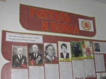 Презентация Учитель и война.