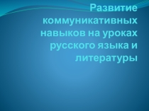 Презентация на пед.совет Развитие коммуникативных навыков на уроках русского языка и литературы