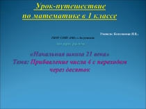Прибавление числа 4 с переходом через десяток