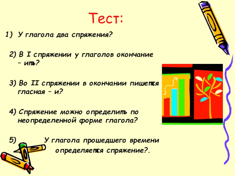 Презентация к уроку Русский язык на тему Спряжение глагола Тест:У глагола два спряжения?2) В I спряжении у глаголов окончание – Тест:У глагола два спряжения?2) В I спряжении у глаголов окончание – ить?3) Во II спряжении в