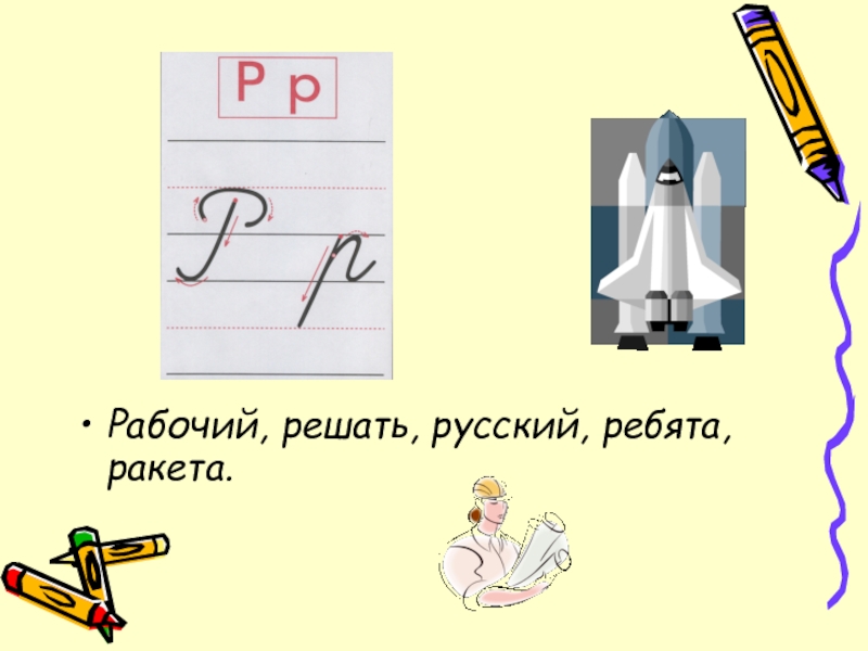Презентация к уроку Русский язык на тему Спряжение глагола Рабочий, решать, русский, ребята, ракета. Рабочий, решать, русский, ребята, ракета.