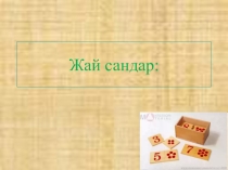 Жай сандар 5 сынып
