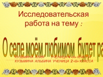 Презентация проекта  О селе моём любимом будет разговор