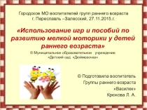 Использование игр и пособий по развитию мелкой моторики у детей раннего возраста