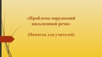 Проблема нарушений письменной речи