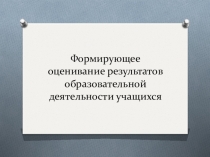 Мастер-класс. Формирующее оценивание результатов образовательной деятельности учащихся