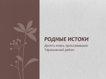 Родные истоки