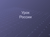 Презентация по обществознанию в 7 классе на тему: Уроку России