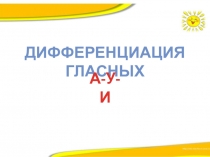 Презентация по обучению грамоте на тему Звуки У,А.И