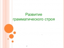 Развитие грамматического строя речи