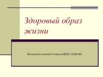 Презентация Здоровый образ жизни