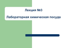 Лабораторная химическая посуда