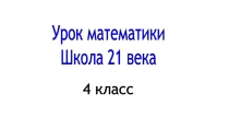 Презентация по математике. Школа 21 века 4 класс на тему Вычитание многозначных чисел 1 урок.