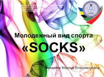 Презентация молодежного вида спорта Сокс