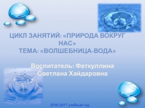 Волшебница-водица