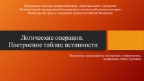 Презентация по дисциплине Элементы математической логики на тему Логические операции. Построение таблиц истинности