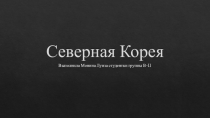 Презентация по географии на тему Северная Корея