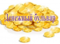 Презентация по занимательной математике по теме: Денежный бульвар (по программе Холодовой) 3 класс. Занятие 24