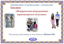 Презентация по дисциплине Специальная технология на тему Исторический обзор развития парикмахерского искусства