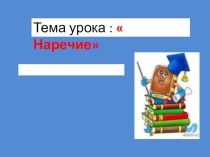 Презентация по русскому языку на тему Наречие(4 класс)