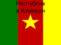 Презентация по географии Республика Камерун (11 класс)